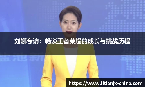 刘娜专访：畅谈王者荣耀的成长与挑战历程