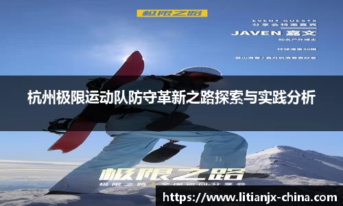 杭州极限运动队防守革新之路探索与实践分析