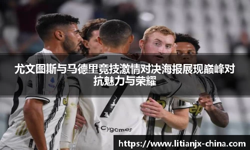 尤文图斯与马德里竞技激情对决海报展现巅峰对抗魅力与荣耀